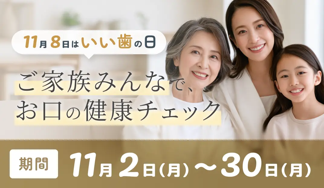 いい歯の日