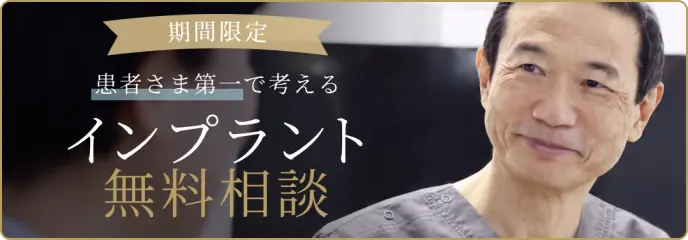 インプラント無料相談